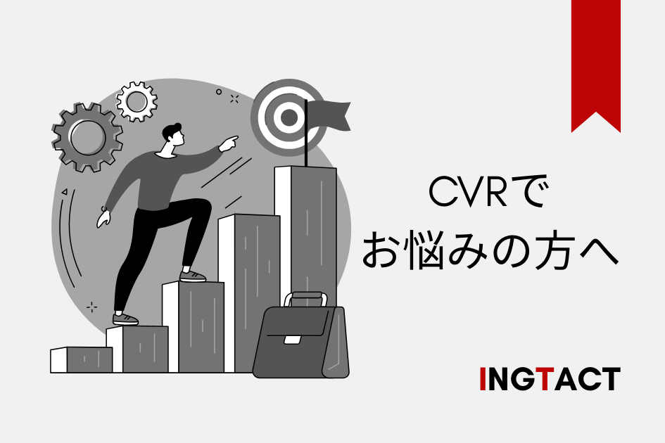 イングタクトのCVR改善施策サービス