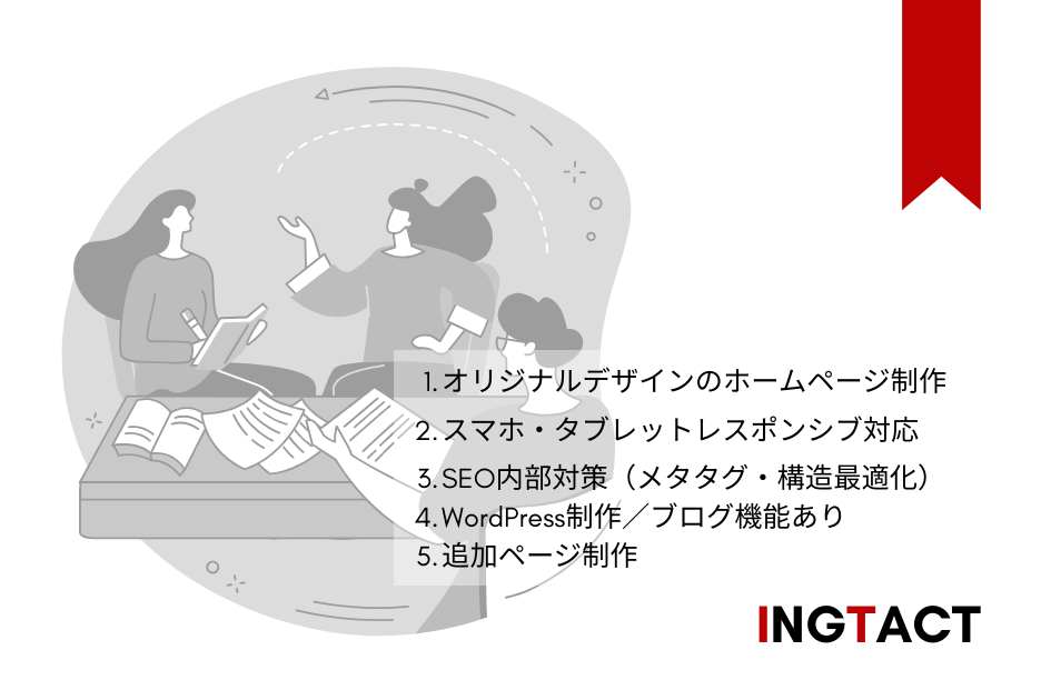 イングタクトのホームページ作成サービス