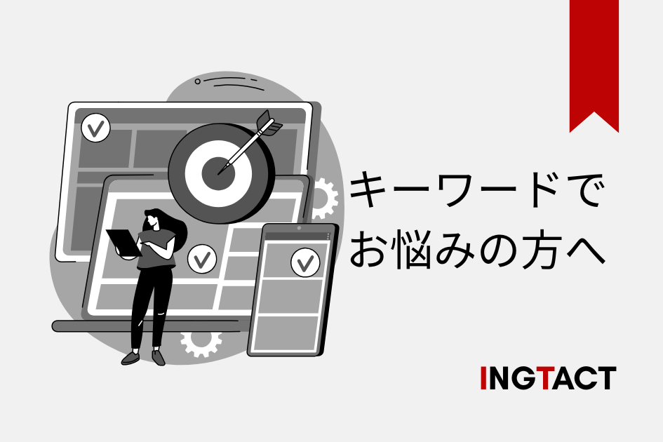 イングタクトのキーワード戦略サービス