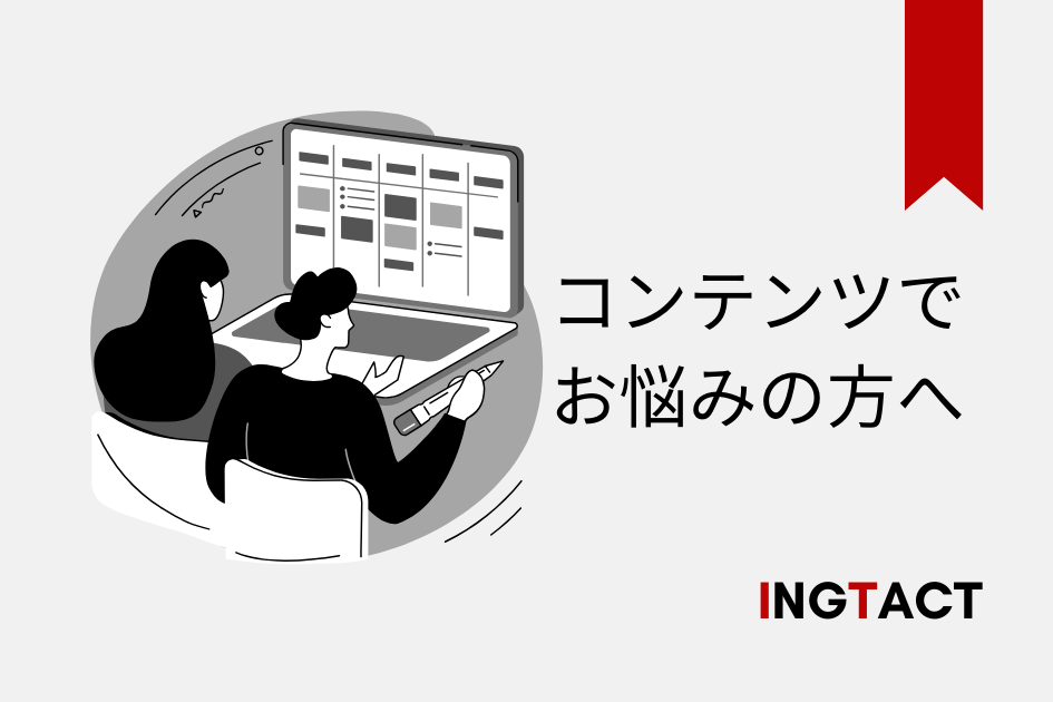 イングタクトのコンテンツディレクションサービス
