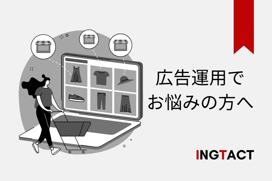 イングタクトの広告運用サービス