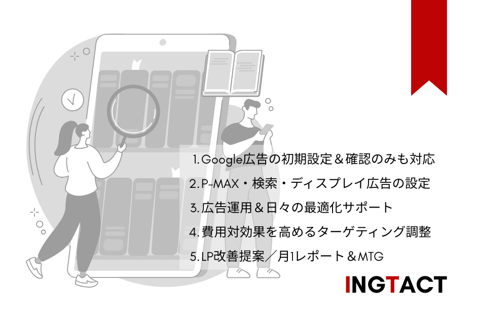 イングタクトの広告運用サービス