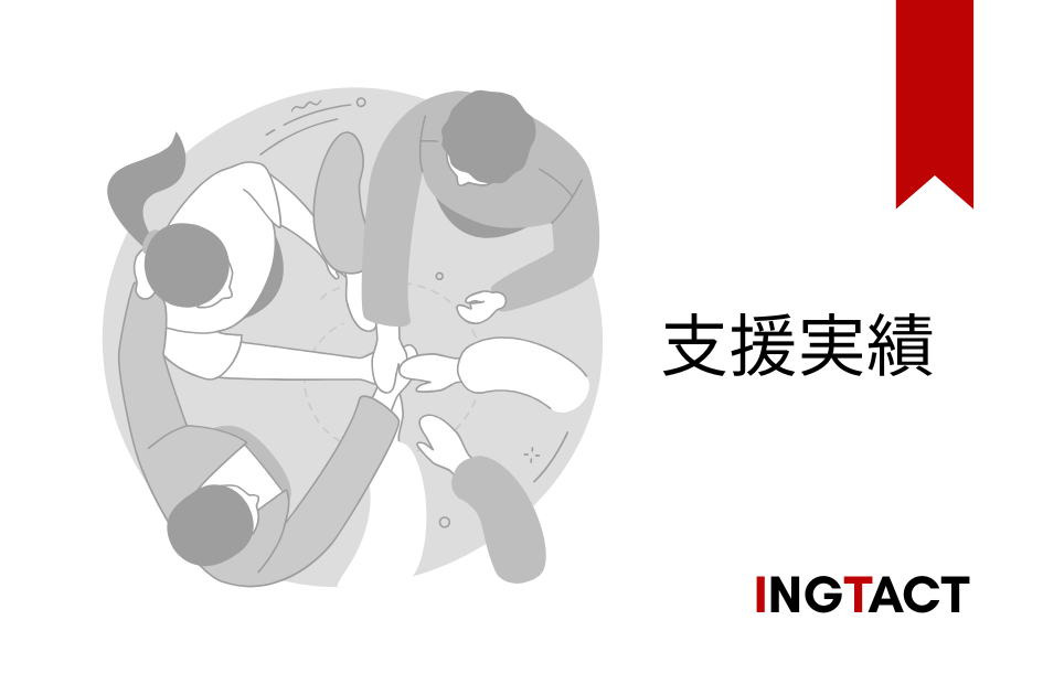 イングタクトのサイト支援実績