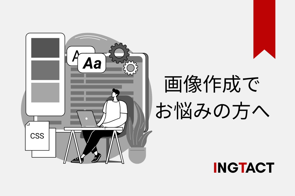 イングタクトの画像作成サービス