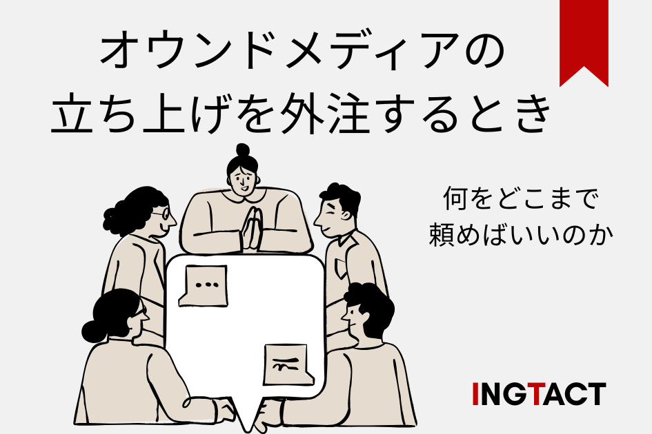 owned-media-outsource