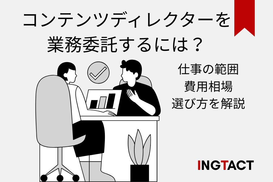 contents-director-outsource