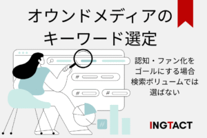 owned-media-keyword-selection